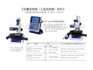 测量显微镜(工具显微镜)系列